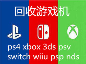 回收游戏机ps4 xbox 3ds psv switch wiiu